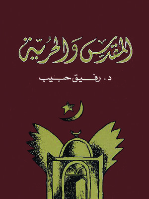 cover image of المقدس والحرية
